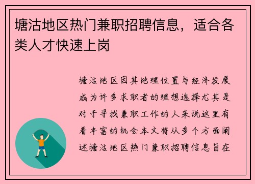 塘沽地区热门兼职招聘信息，适合各类人才快速上岗