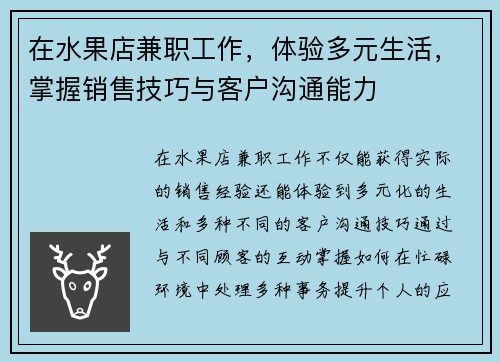 在水果店兼职工作，体验多元生活，掌握销售技巧与客户沟通能力