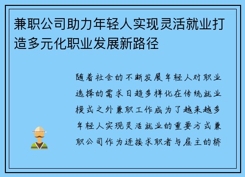 兼职公司助力年轻人实现灵活就业打造多元化职业发展新路径
