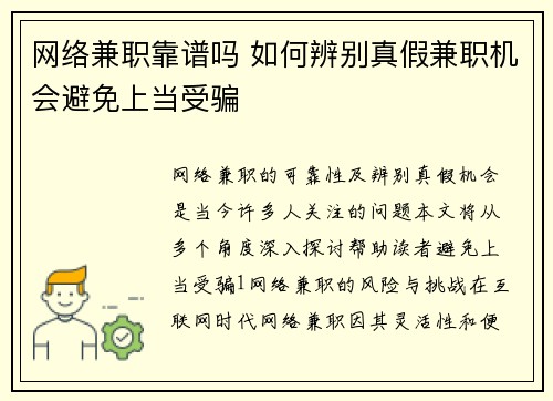 网络兼职靠谱吗 如何辨别真假兼职机会避免上当受骗