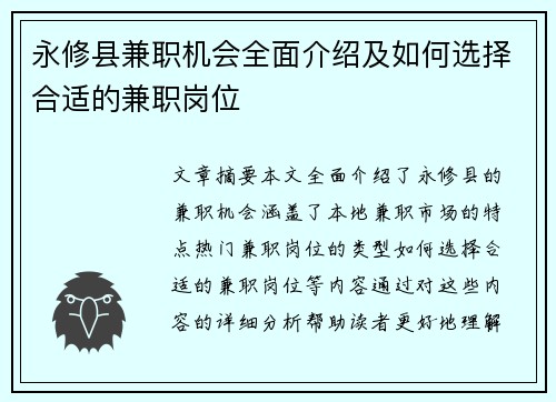 永修县兼职机会全面介绍及如何选择合适的兼职岗位