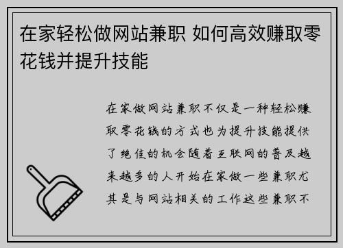 在家轻松做网站兼职 如何高效赚取零花钱并提升技能
