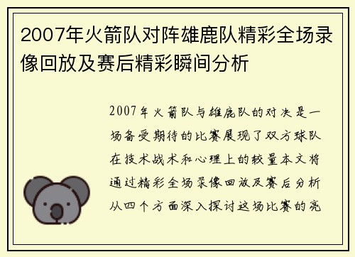 2007年火箭队对阵雄鹿队精彩全场录像回放及赛后精彩瞬间分析
