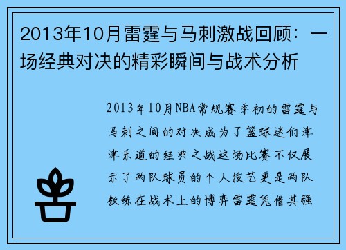 2013年10月雷霆与马刺激战回顾：一场经典对决的精彩瞬间与战术分析