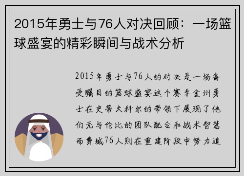 2015年勇士与76人对决回顾：一场篮球盛宴的精彩瞬间与战术分析