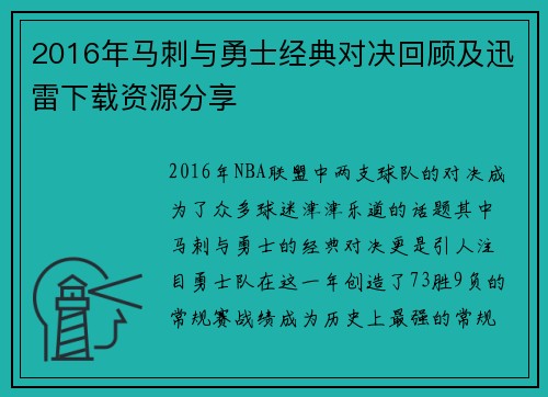 2016年马刺与勇士经典对决回顾及迅雷下载资源分享