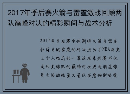 2017年季后赛火箭与雷霆激战回顾两队巅峰对决的精彩瞬间与战术分析