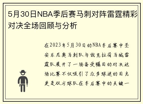 5月30日NBA季后赛马刺对阵雷霆精彩对决全场回顾与分析