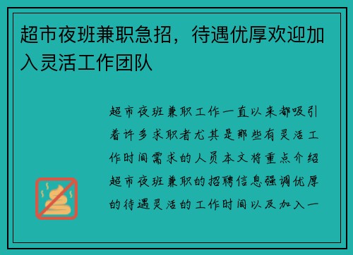 超市夜班兼职急招，待遇优厚欢迎加入灵活工作团队