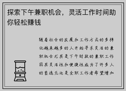 探索下午兼职机会，灵活工作时间助你轻松赚钱
