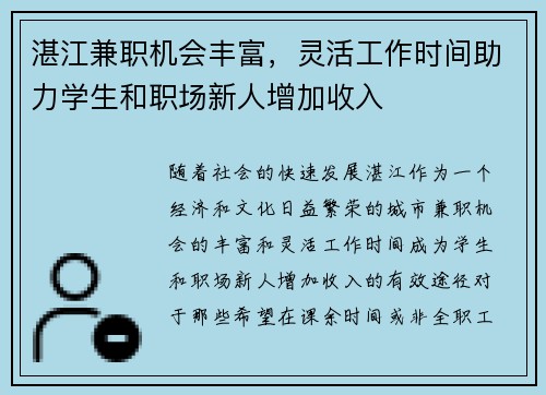 湛江兼职机会丰富，灵活工作时间助力学生和职场新人增加收入