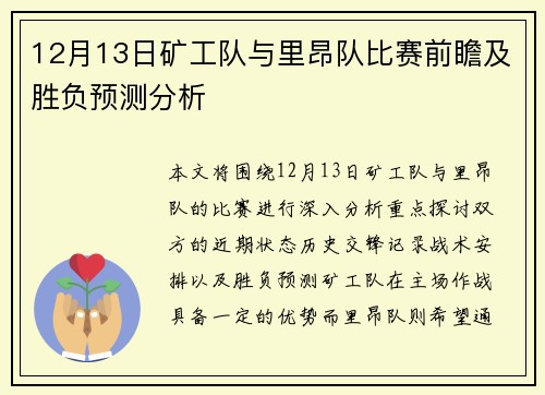 12月13日矿工队与里昂队比赛前瞻及胜负预测分析