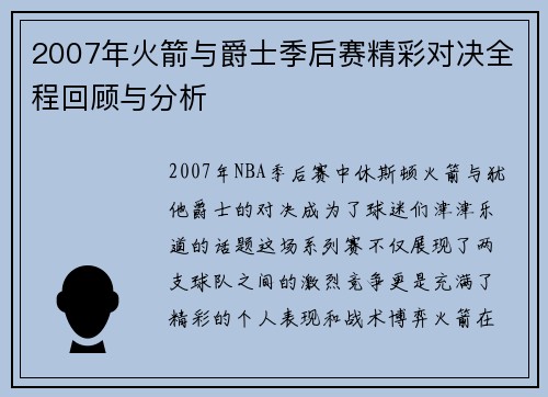 2007年火箭与爵士季后赛精彩对决全程回顾与分析