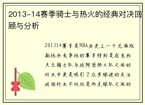 2013-14赛季骑士与热火的经典对决回顾与分析