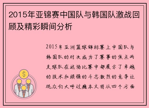 2015年亚锦赛中国队与韩国队激战回顾及精彩瞬间分析