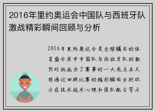 2016年里约奥运会中国队与西班牙队激战精彩瞬间回顾与分析