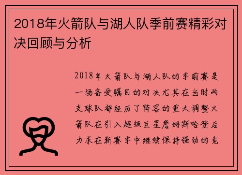 2018年火箭队与湖人队季前赛精彩对决回顾与分析