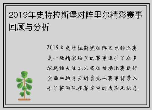 2019年史特拉斯堡对阵里尔精彩赛事回顾与分析