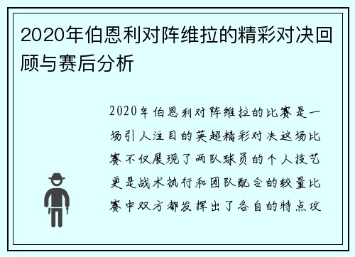 2020年伯恩利对阵维拉的精彩对决回顾与赛后分析