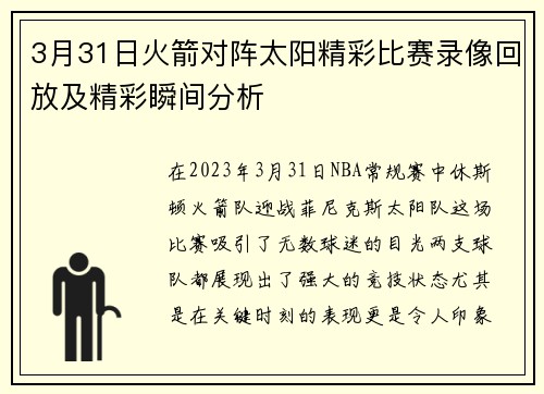 3月31日火箭对阵太阳精彩比赛录像回放及精彩瞬间分析