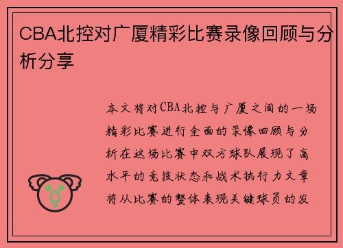 CBA北控对广厦精彩比赛录像回顾与分析分享