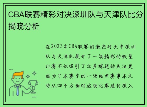 CBA联赛精彩对决深圳队与天津队比分揭晓分析