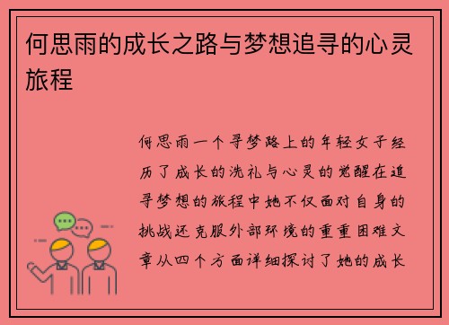 何思雨的成长之路与梦想追寻的心灵旅程