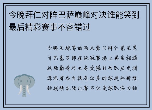 今晚拜仁对阵巴萨巅峰对决谁能笑到最后精彩赛事不容错过