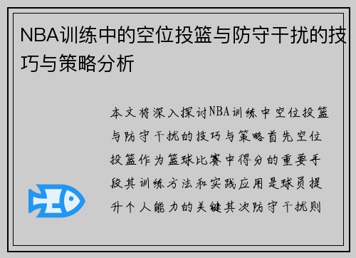 NBA训练中的空位投篮与防守干扰的技巧与策略分析