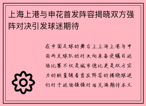 上海上港与申花首发阵容揭晓双方强阵对决引发球迷期待