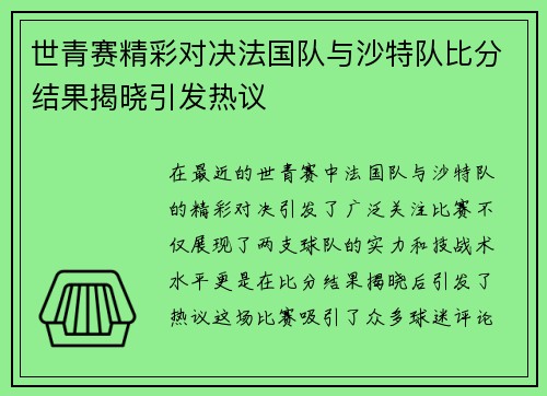 世青赛精彩对决法国队与沙特队比分结果揭晓引发热议