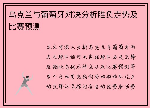 乌克兰与葡萄牙对决分析胜负走势及比赛预测