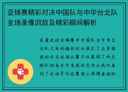 亚锦赛精彩对决中国队与中华台北队全场录像回放及精彩瞬间解析