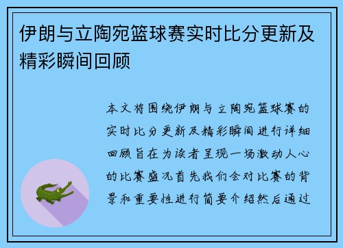 伊朗与立陶宛篮球赛实时比分更新及精彩瞬间回顾