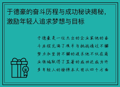 于德豪的奋斗历程与成功秘诀揭秘，激励年轻人追求梦想与目标