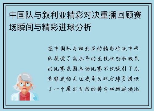 中国队与叙利亚精彩对决重播回顾赛场瞬间与精彩进球分析