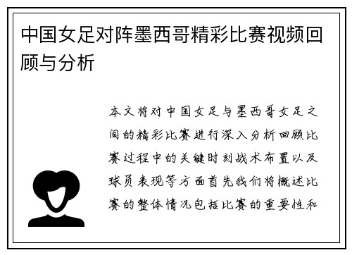 中国女足对阵墨西哥精彩比赛视频回顾与分析