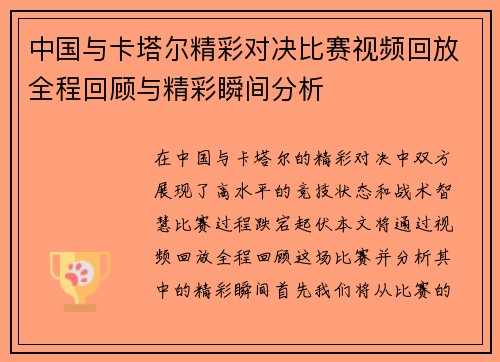 中国与卡塔尔精彩对决比赛视频回放全程回顾与精彩瞬间分析