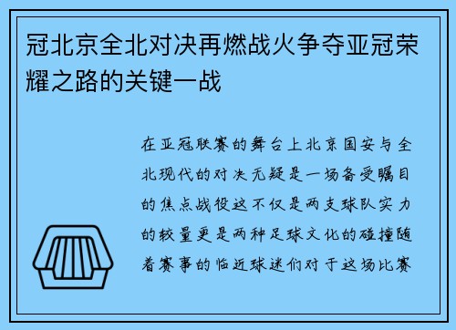 冠北京全北对决再燃战火争夺亚冠荣耀之路的关键一战