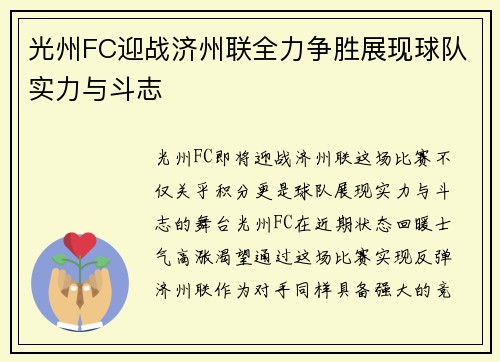 光州FC迎战济州联全力争胜展现球队实力与斗志