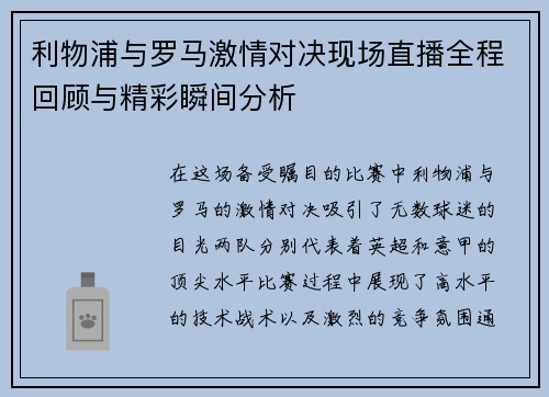 利物浦与罗马激情对决现场直播全程回顾与精彩瞬间分析