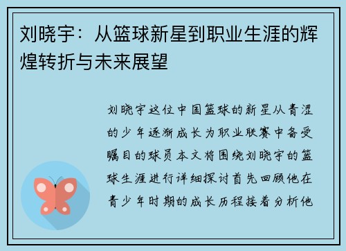 刘晓宇：从篮球新星到职业生涯的辉煌转折与未来展望