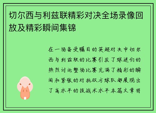 切尔西与利兹联精彩对决全场录像回放及精彩瞬间集锦