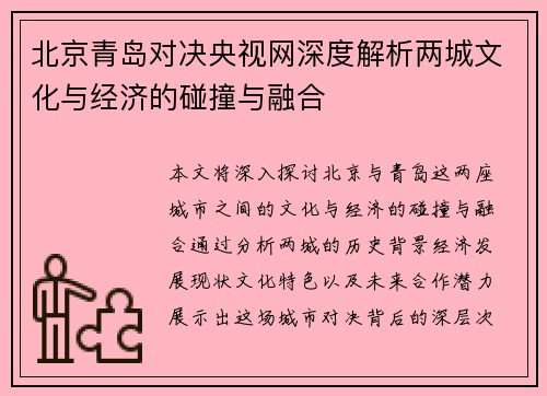 北京青岛对决央视网深度解析两城文化与经济的碰撞与融合