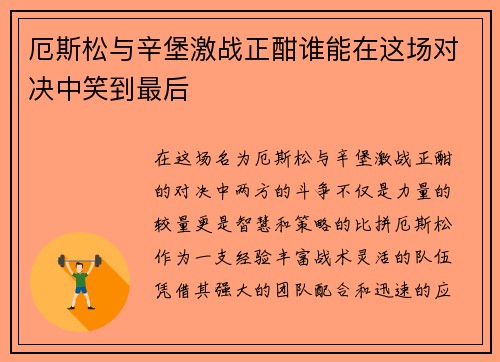 厄斯松与辛堡激战正酣谁能在这场对决中笑到最后