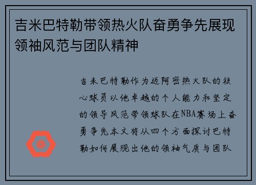 吉米巴特勒带领热火队奋勇争先展现领袖风范与团队精神