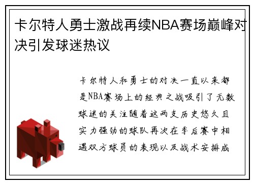 卡尔特人勇士激战再续NBA赛场巅峰对决引发球迷热议