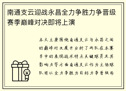 南通支云迎战永昌全力争胜力争晋级赛季巅峰对决即将上演