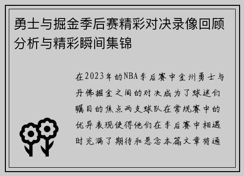 勇士与掘金季后赛精彩对决录像回顾分析与精彩瞬间集锦