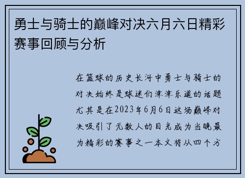 勇士与骑士的巅峰对决六月六日精彩赛事回顾与分析